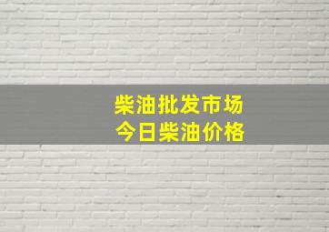 柴油批发市场 今日柴油价格